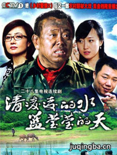 清凌凌的水蓝莹莹的天剧情介绍(1-27全集)
