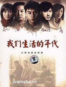 我们生活的年代剧情介绍(1-30全集)