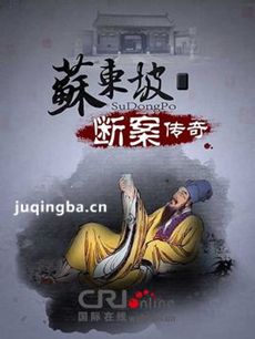 苏东坡断案剧情介绍(1-30全集)