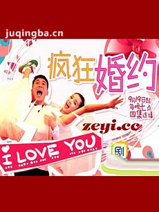 疯狂婚约剧情介绍(1-32全集)