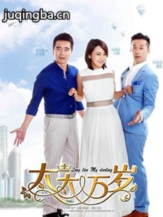 电视剧《太太万岁》剧情介绍(1-48全集)