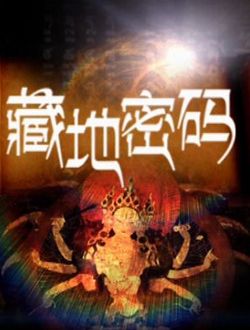 网络剧藏地密码剧情介绍(1-8全集)