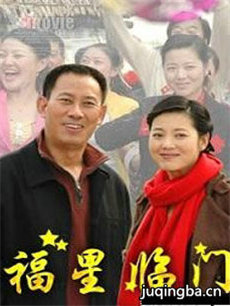 福星临门剧情介绍(1-24全集)