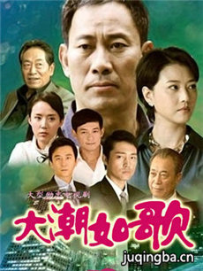 大潮如歌剧情介绍(1-27全集)