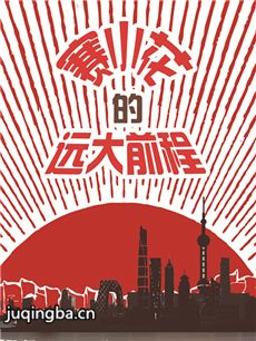 《赛小花的远大前程》热播 李晟力斩三男首