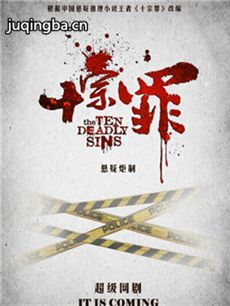 网络剧《十宗罪》剧情介绍(1-21全集)