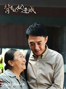 背着奶奶进城剧情介绍(1-36全集)