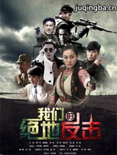 我们的绝地反击什么时候上映?我们的绝地反