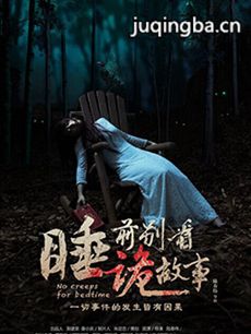 睡前别看诡故事剧情介绍(1-10全集)