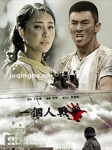 电视剧一个人的战争剧情介绍(1-39全集)