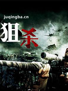 电视剧狙杀剧情介绍(1-32全集)