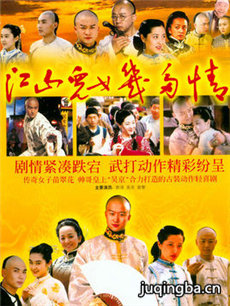 江山儿女几多情剧情介绍(1-30全集)