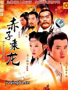 赤子乘龙剧情介绍(1-36全集)