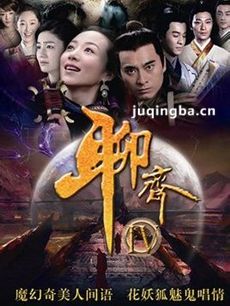 电视剧聊斋4剧情介绍(1-39集全集)