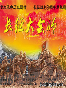 长征大会师剧情介绍(1-36全集)