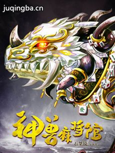 《神兽麻将馆》热播 神兽灵骨做麻将牌
