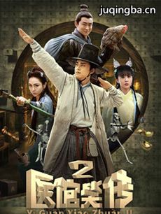 《医馆笑传2》热播 李佳航陷桃花战争