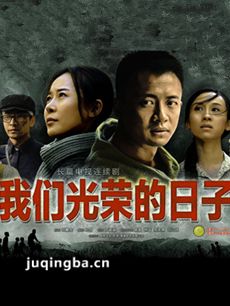 我们光荣的日子剧情介绍(1-41全集)