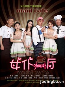网络剧女仆咖啡厅剧情介绍(1-26全集)