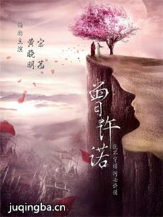 电视剧《曾许诺》剧情介绍(1-全集)
