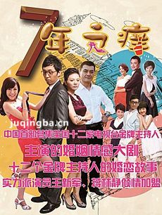 电视剧七年之痒剧情介绍(1-44全集)