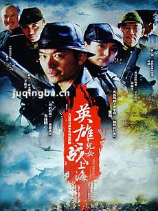 英雄儿女战上海剧情介绍(1-32全集)