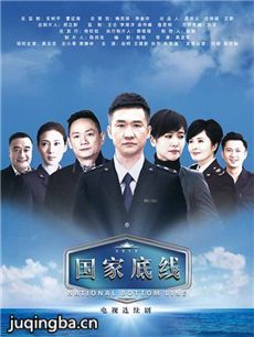 《国家底线》热播 黄志忠查案“险境环生”