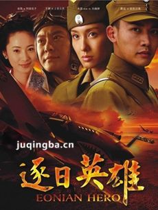 逐日英雄剧情介绍(1-30全集)