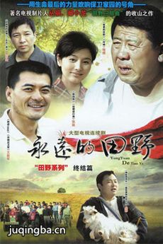 《永远的田野》今晚登陆央视一套