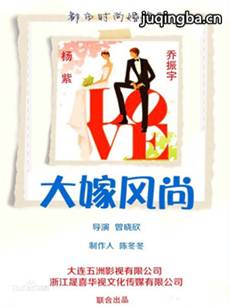 《大嫁风尚》热播 杨紫逗比再现“升级版”