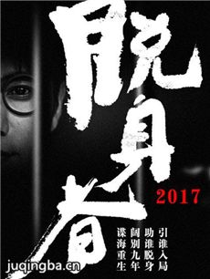 脱身者剧情介绍(1-46全集)