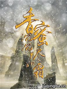 香蜜沉沉烬如霜剧情介绍(1-50全集)