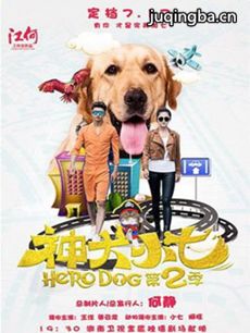 《神犬小七第二季》花絮 狗狗超绝技能“萌