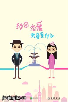 《约会恋爱究竟是什么》首播 樊野郭晓东互