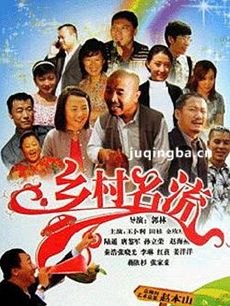 乡村名流剧情介绍(1-35全集)