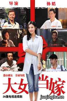 《大女当嫁》热播 剩女活力无限