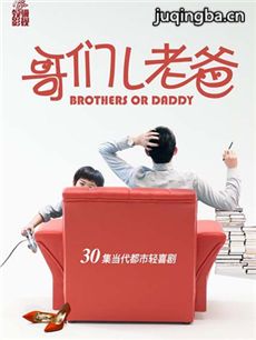 哥们儿老爸剧情介绍(1-30全集)