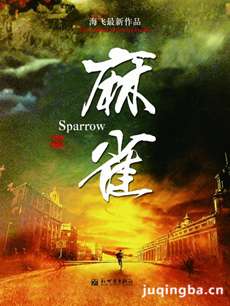电视剧《麻雀》剧情介绍(1-69全集)