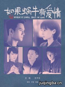 如果蜗牛有爱情剧情介绍(1-21全集)