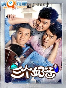 《三个奶爸》虐心升级 田雷上演催泪大戏