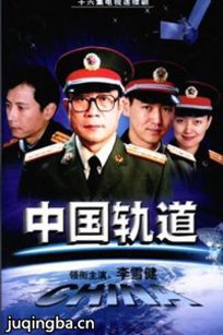中国轨道剧情介绍(1-15全集)