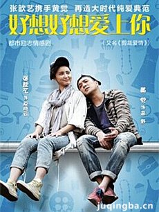 《好想好想爱上你》将播 张歆艺黄觉再造纯