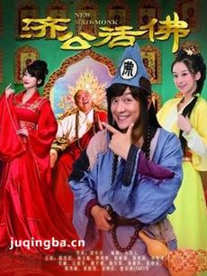 新济公活佛剧情介绍(1-68全集)