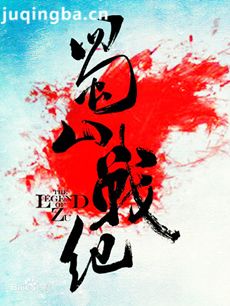 电视剧蜀山战纪剧情介绍(1-56全集)