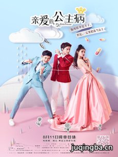 《亲爱的公主病》一吻未定情 张予曦错认熊