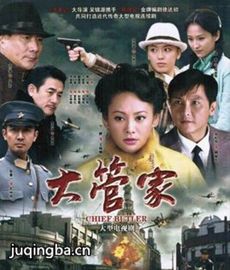 大管家剧情介绍(1-36全集)