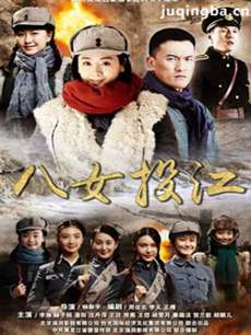 八女投江剧情介绍(1-30全集)
