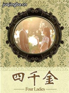 电视剧四千金剧情介绍(1-30全集)