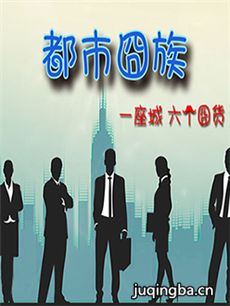 都市囧族剧情介绍(1-10全集)