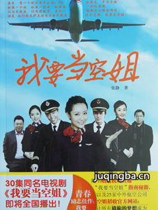 我要当空姐剧情介绍(1-28全集)